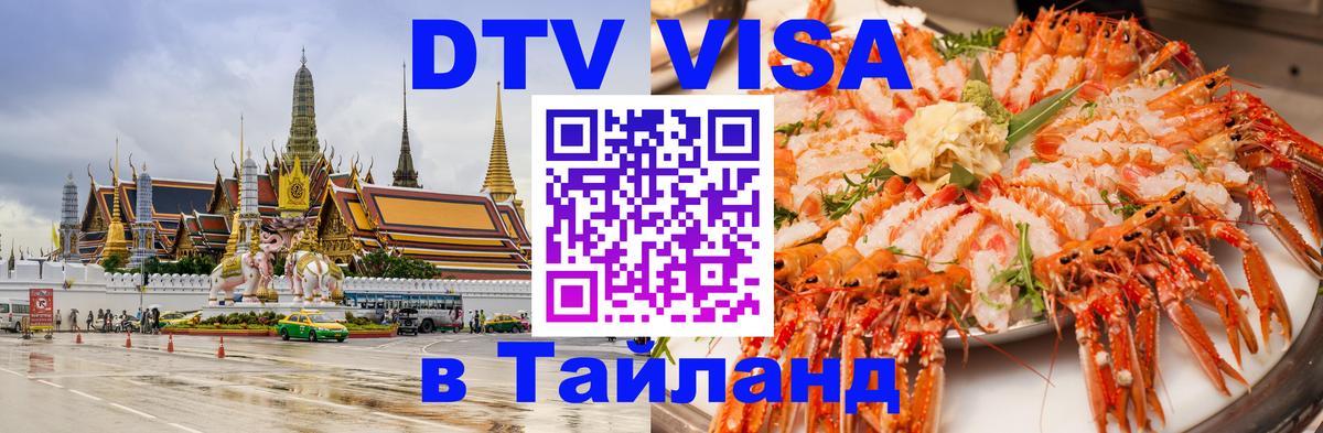 Destination Thailand Visa (DTV виза) 
