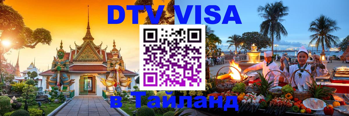 Купить DTV визу в Таиланд 
