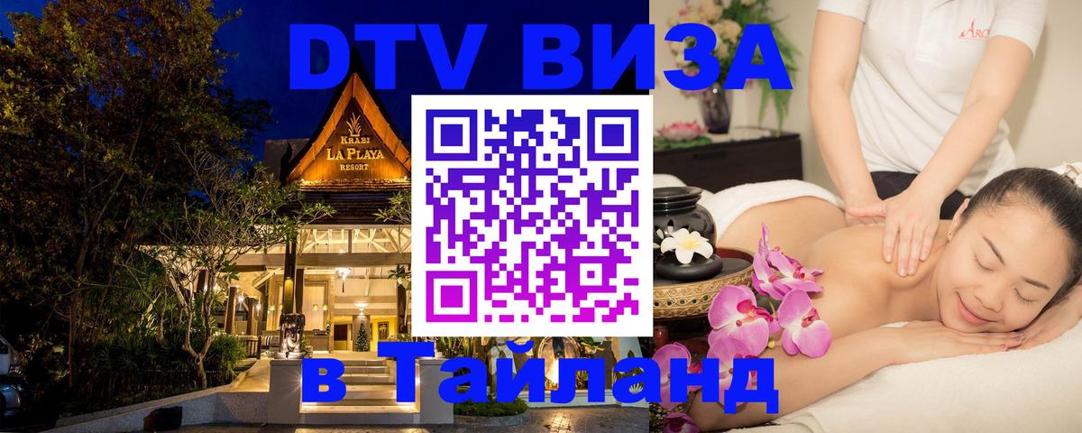 Стоимость и условия DTV визы — оформление в Таиланд под ключ - Шахты  05.10.2025 